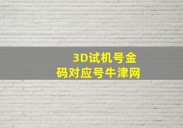 3D试机号金码对应号牛津网