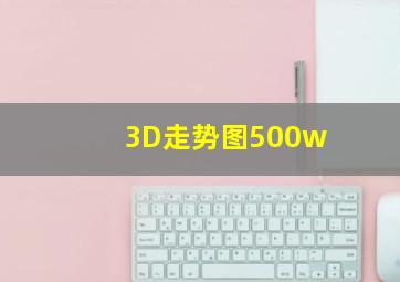 3D走势图500w