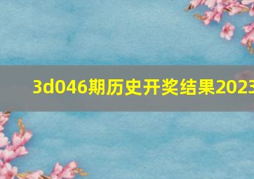 3d046期历史开奖结果2023