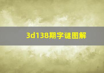 3d138期字谜图解