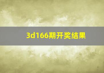 3d166期开奖结果