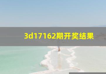 3d17162期开奖结果