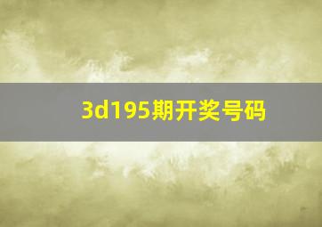 3d195期开奖号码