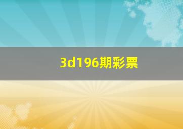 3d196期彩票