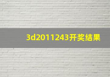 3d2011243开奖结果