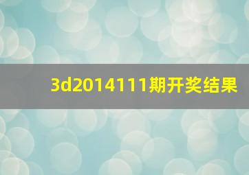 3d2014111期开奖结果