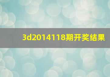 3d2014118期开奖结果