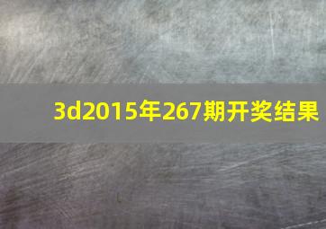 3d2015年267期开奖结果