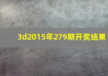 3d2015年279期开奖结果