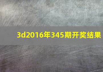 3d2016年345期开奖结果