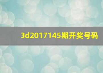 3d2017145期开奖号码