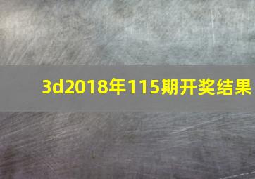 3d2018年115期开奖结果