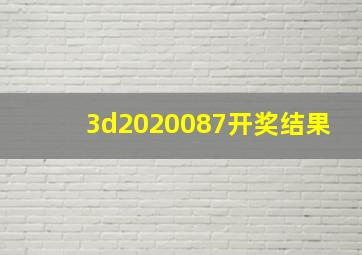 3d2020087开奖结果