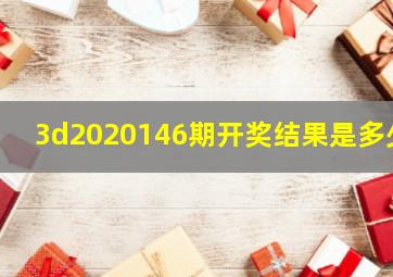 3d2020146期开奖结果是多少