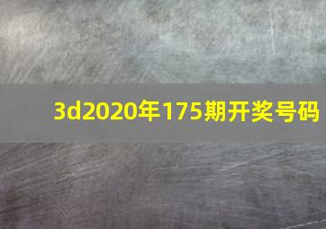 3d2020年175期开奖号码