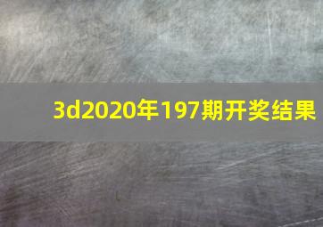 3d2020年197期开奖结果