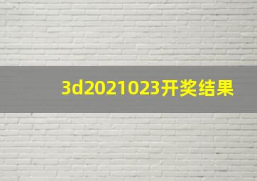 3d2021023开奖结果