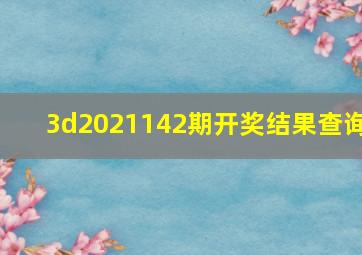 3d2021142期开奖结果查询