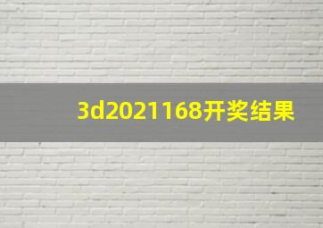 3d2021168开奖结果