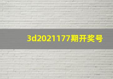 3d2021177期开奖号