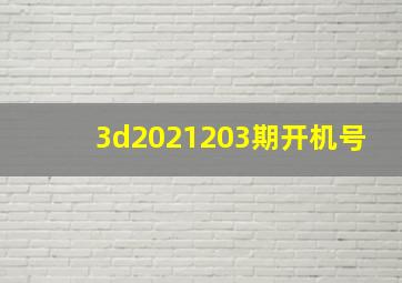 3d2021203期开机号