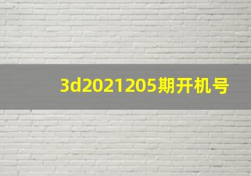 3d2021205期开机号