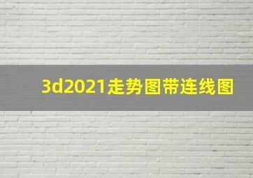 3d2021走势图带连线图