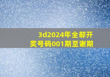 3d2024年全部开奖号码001期至谢期