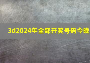 3d2024年全部开奖号码今晚