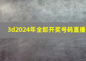 3d2024年全部开奖号码直播