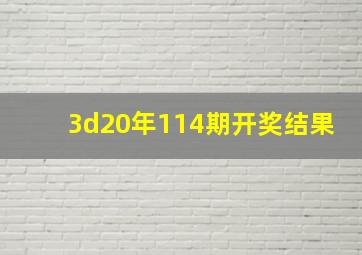 3d20年114期开奖结果