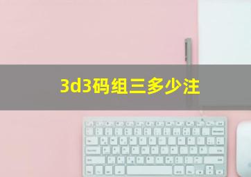 3d3码组三多少注