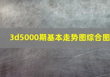 3d5000期基本走势图综合图