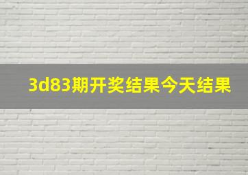 3d83期开奖结果今天结果