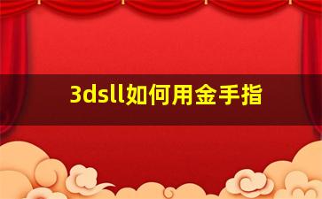 3dsll如何用金手指