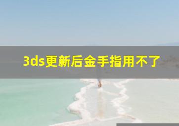 3ds更新后金手指用不了