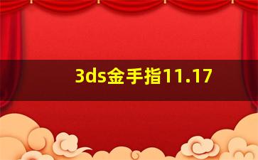 3ds金手指11.17