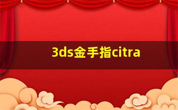 3ds金手指citra