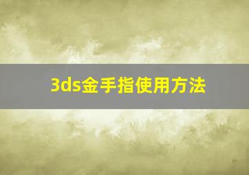 3ds金手指使用方法