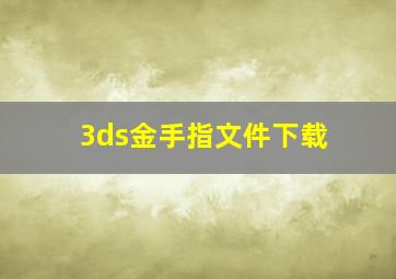 3ds金手指文件下载