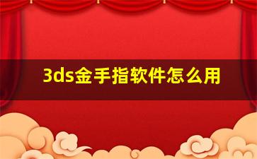 3ds金手指软件怎么用