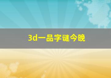 3d一品字谜今晚