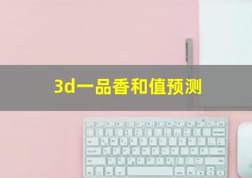 3d一品香和值预测