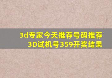 3d专家今天推荐号码推荐3D试机号359开奖结果