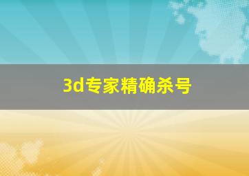 3d专家精确杀号