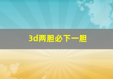 3d两胆必下一胆