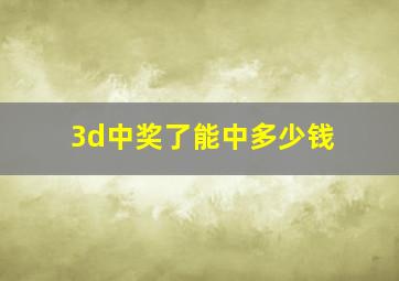 3d中奖了能中多少钱