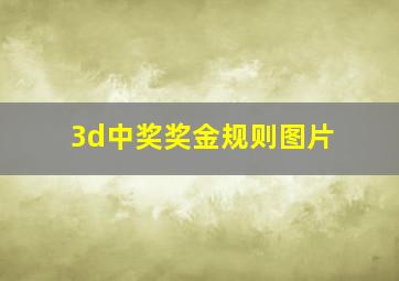 3d中奖奖金规则图片