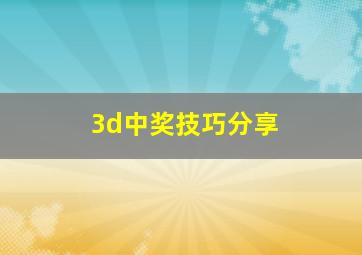 3d中奖技巧分享