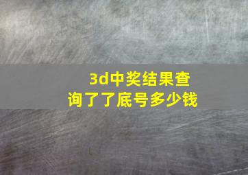 3d中奖结果查询了了底号多少钱